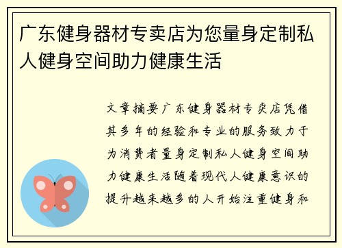 广东健身器材专卖店为您量身定制私人健身空间助力健康生活