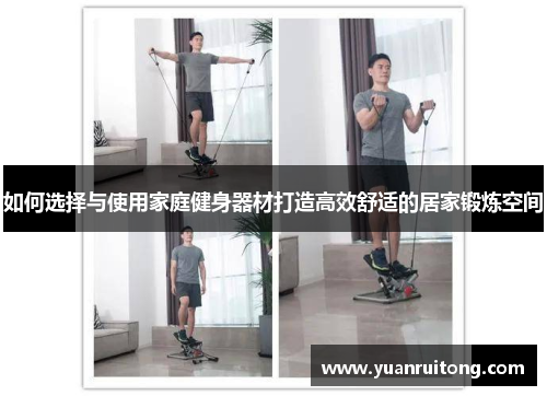 如何选择与使用家庭健身器材打造高效舒适的居家锻炼空间