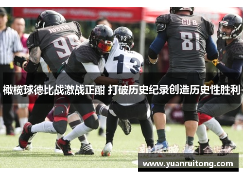 橄榄球德比战激战正酣 打破历史纪录创造历史性胜利