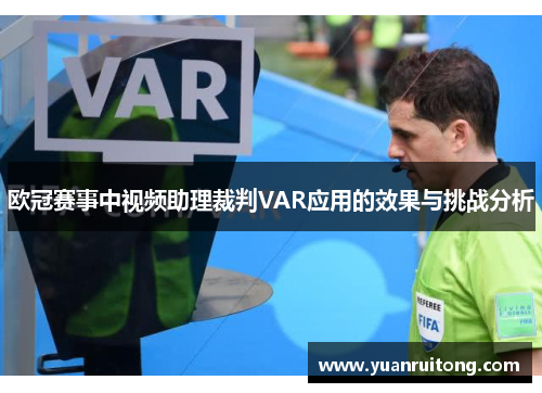 欧冠赛事中视频助理裁判VAR应用的效果与挑战分析