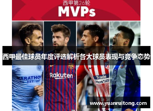 西甲最佳球员年度评选解析各大球员表现与竞争态势