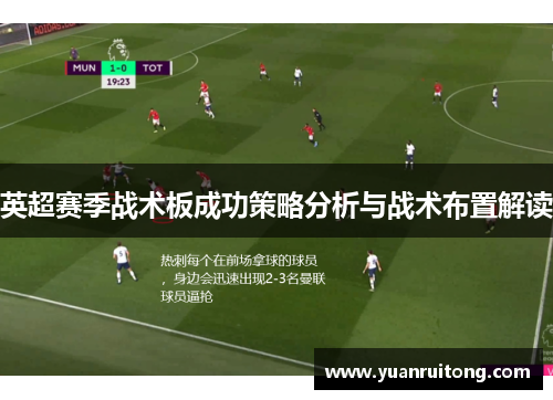 英超赛季战术板成功策略分析与战术布置解读