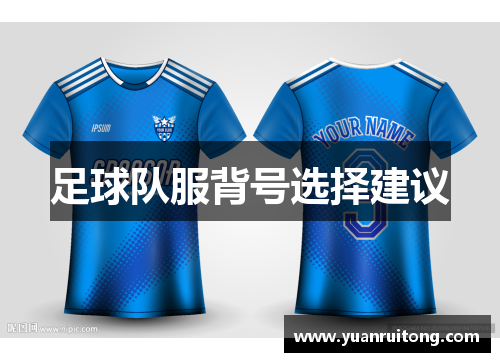 足球队服背号选择建议