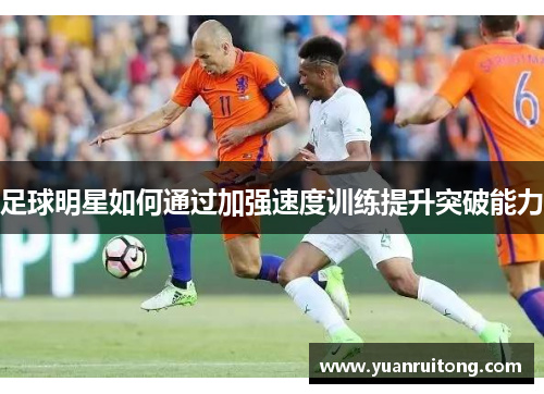 足球明星如何通过加强速度训练提升突破能力