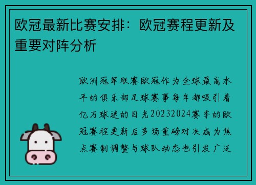 欧冠最新比赛安排：欧冠赛程更新及重要对阵分析