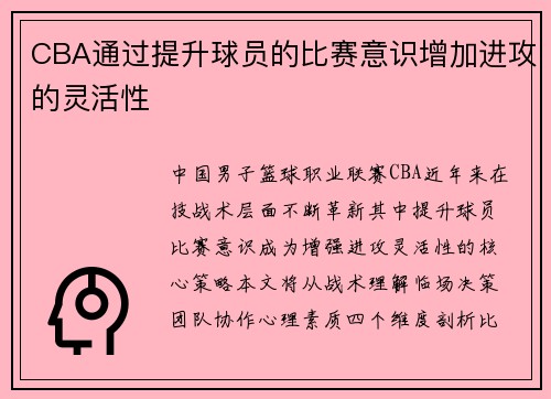 CBA通过提升球员的比赛意识增加进攻的灵活性
