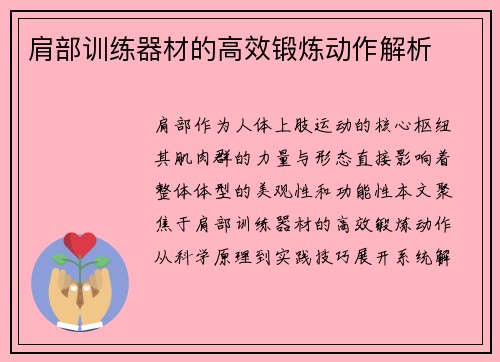 肩部训练器材的高效锻炼动作解析