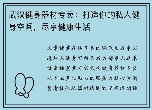 武汉健身器材专卖：打造你的私人健身空间，尽享健康生活