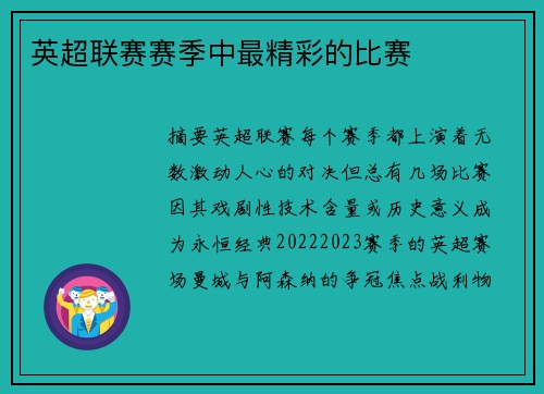 英超联赛赛季中最精彩的比赛