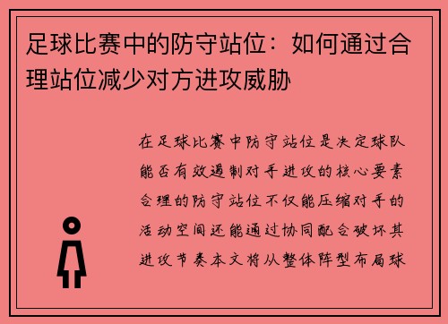 足球比赛中的防守站位：如何通过合理站位减少对方进攻威胁