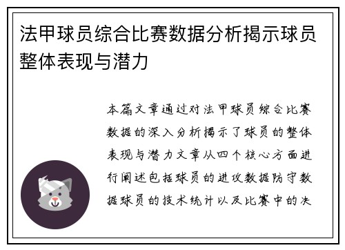 法甲球员综合比赛数据分析揭示球员整体表现与潜力