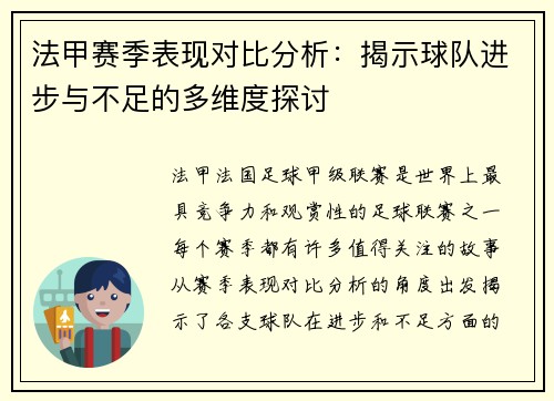 法甲赛季表现对比分析：揭示球队进步与不足的多维度探讨