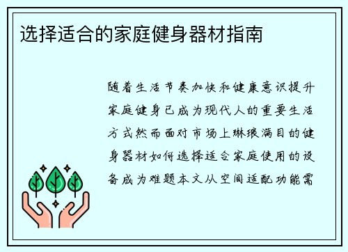 选择适合的家庭健身器材指南