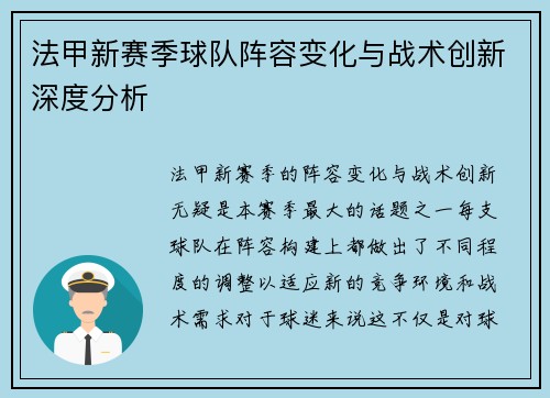 法甲新赛季球队阵容变化与战术创新深度分析