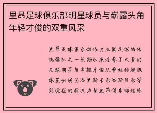 里昂足球俱乐部明星球员与崭露头角年轻才俊的双重风采