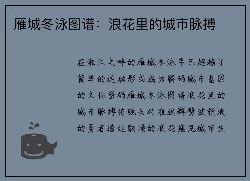 雁城冬泳图谱：浪花里的城市脉搏