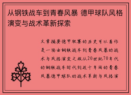 从钢铁战车到青春风暴 德甲球队风格演变与战术革新探索