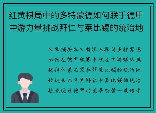 红黄棋局中的多特蒙德如何联手德甲中游力量挑战拜仁与莱比锡的统治地位