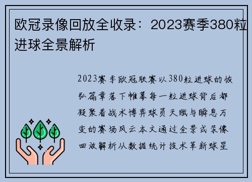 欧冠录像回放全收录：2023赛季380粒进球全景解析