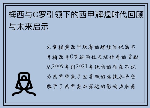 梅西与C罗引领下的西甲辉煌时代回顾与未来启示