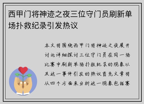西甲门将神迹之夜三位守门员刷新单场扑救纪录引发热议
