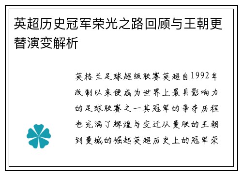 英超历史冠军荣光之路回顾与王朝更替演变解析