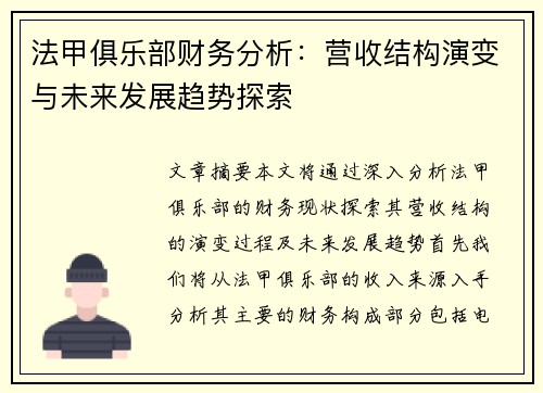 法甲俱乐部财务分析：营收结构演变与未来发展趋势探索