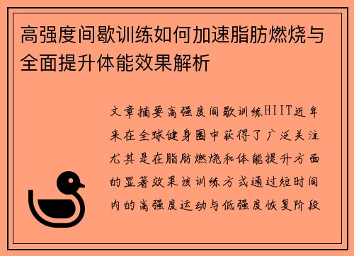 高强度间歇训练如何加速脂肪燃烧与全面提升体能效果解析