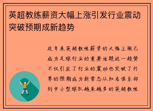 英超教练薪资大幅上涨引发行业震动突破预期成新趋势