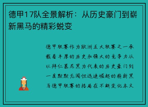 德甲17队全景解析：从历史豪门到崭新黑马的精彩蜕变