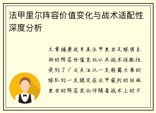 法甲里尔阵容价值变化与战术适配性深度分析
