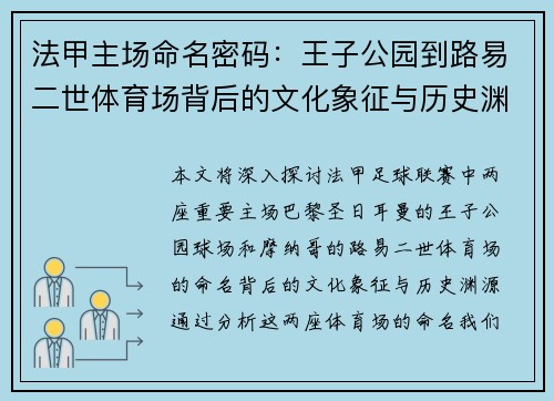 法甲主场命名密码：王子公园到路易二世体育场背后的文化象征与历史渊源