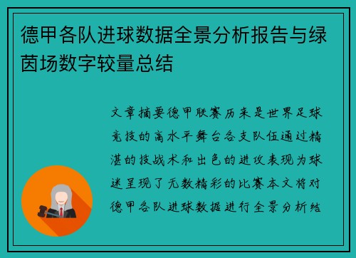德甲各队进球数据全景分析报告与绿茵场数字较量总结