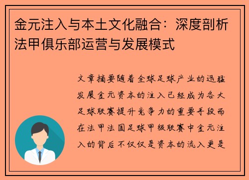 金元注入与本土文化融合：深度剖析法甲俱乐部运营与发展模式