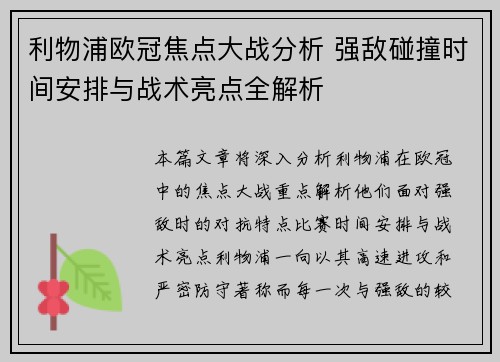 利物浦欧冠焦点大战分析 强敌碰撞时间安排与战术亮点全解析
