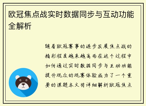 欧冠焦点战实时数据同步与互动功能全解析
