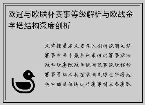 欧冠与欧联杯赛事等级解析与欧战金字塔结构深度剖析