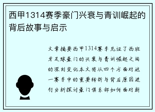 西甲1314赛季豪门兴衰与青训崛起的背后故事与启示