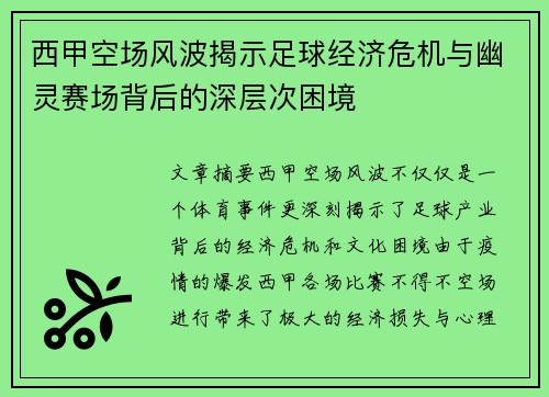 西甲空场风波揭示足球经济危机与幽灵赛场背后的深层次困境