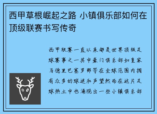西甲草根崛起之路 小镇俱乐部如何在顶级联赛书写传奇