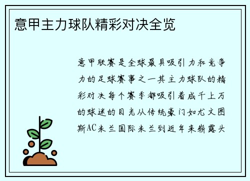 意甲主力球队精彩对决全览