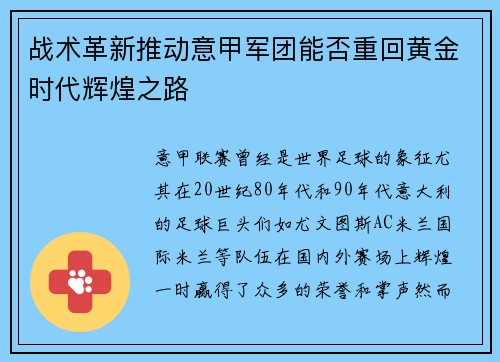战术革新推动意甲军团能否重回黄金时代辉煌之路