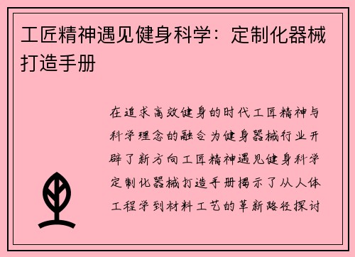 工匠精神遇见健身科学：定制化器械打造手册
