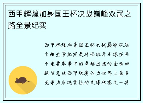 西甲辉煌加身国王杯决战巅峰双冠之路全景纪实