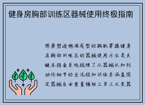 健身房胸部训练区器械使用终极指南