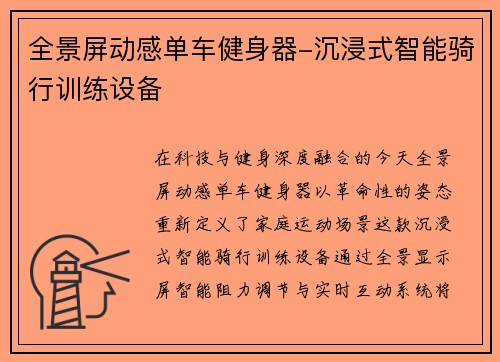 全景屏动感单车健身器-沉浸式智能骑行训练设备