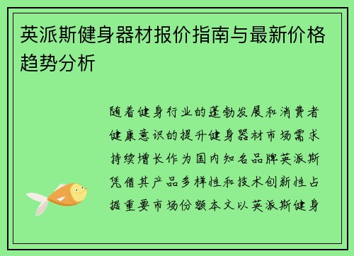 英派斯健身器材报价指南与最新价格趋势分析