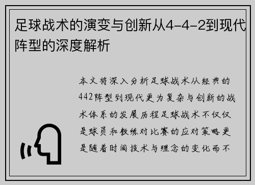足球战术的演变与创新从4-4-2到现代阵型的深度解析