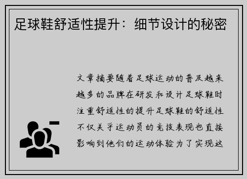 足球鞋舒适性提升：细节设计的秘密