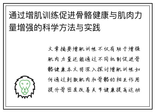 通过增肌训练促进骨骼健康与肌肉力量增强的科学方法与实践
